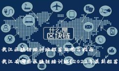 武汉区块链培训班推荐及