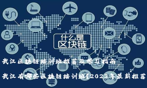 武汉区块链培训班推荐及学习指南 

武汉有哪些区块链培训班？2023年最新推荐