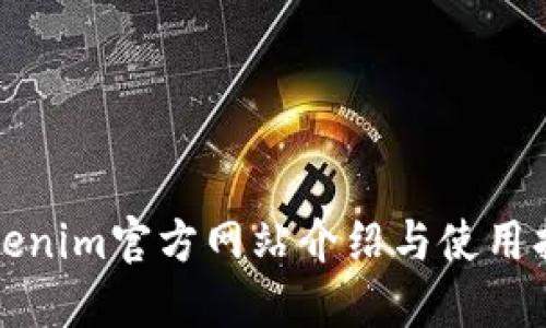Tokenim官方网站介绍与使用指南
