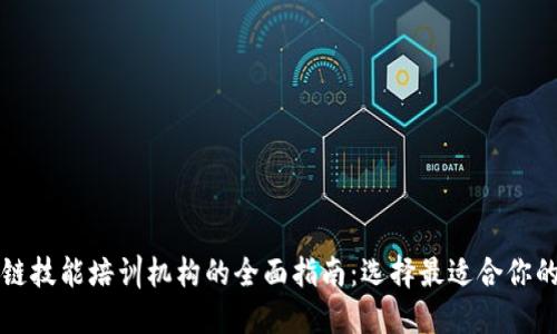 区块链技能培训机构的全面指南：选择最适合你的课程