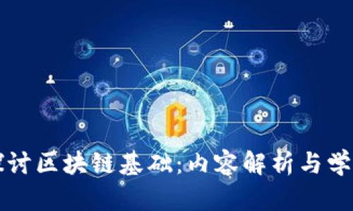 深入探讨区块链基础：内容解析与学习要求