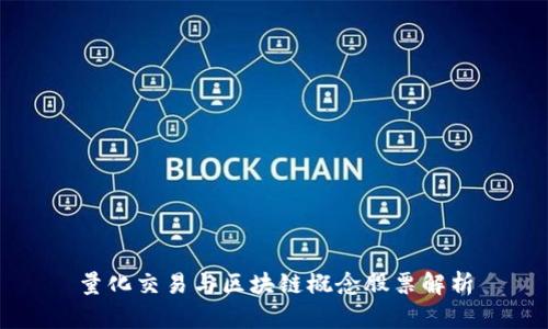 量化交易与区块链概念股票解析