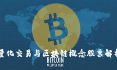 量化交易与区块链概念股