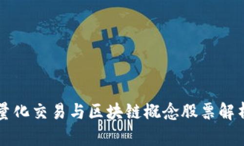 量化交易与区块链概念股票解析