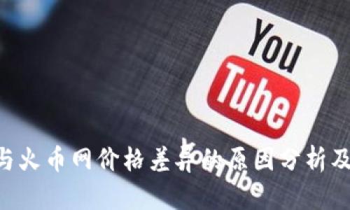 Tokenim与火币网价格差异的原因分析及市场影响