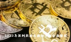 2023年深圳新增区块链平台
