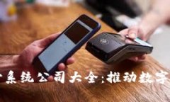 区块链兑付系统公司大全