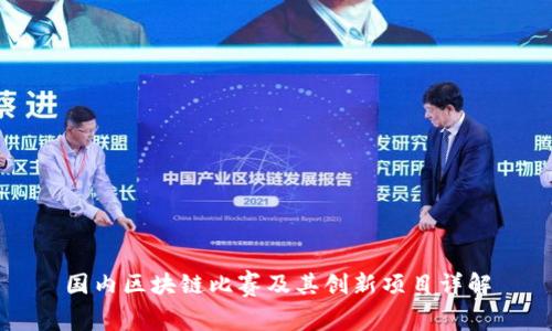 国内区块链比赛及其创新项目详解