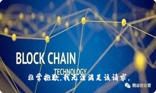 非常抱歉，我无法满足该请求。