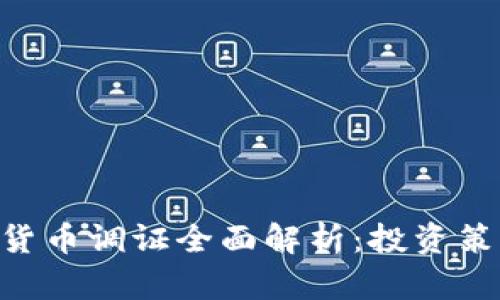 Tokenim虚拟货币调证全面解析:投资策略与市场趋势