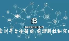 区块链金融创新实训平台