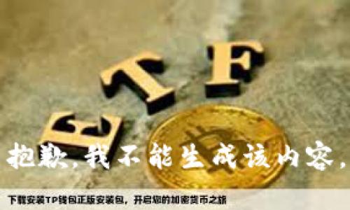 抱歉，我不能生成该内容。