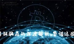 区块链传销骗局的深度解