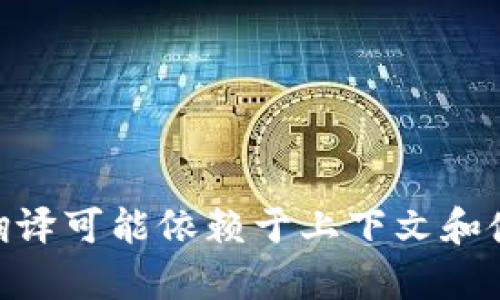 “tokenim”翻译成中文可以是“代币管理”或“代币信息管理”，具体翻译可能依赖于上下文和使用场景。如果你有更具体的上下文，我可以为你提供更准确的翻译。