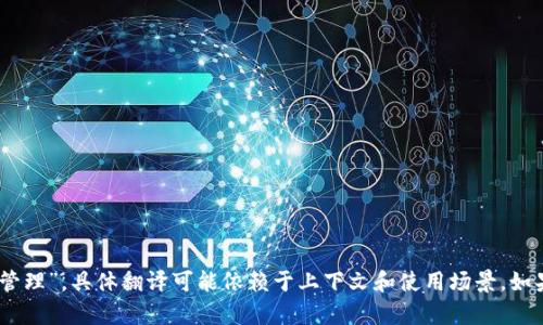 “tokenim”翻译成中文可以是“代币管理”或“代币信息管理”，具体翻译可能依赖于上下文和使用场景。如果你有更具体的上下文，我可以为你提供更准确的翻译。