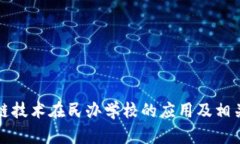 探索区块链技术在民办学