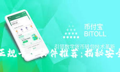 区块链交易正规平台软件推荐：揭秘安全可靠的选择