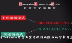 关于Tokenim平台上莫名收到