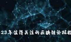 2023年值得关注的区块链论