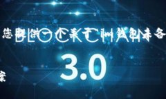 提示：由于我无法提供2