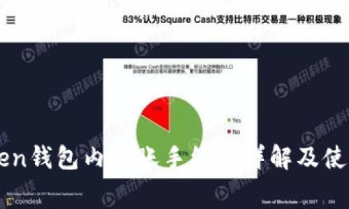 imToken钱包内转账手续费详解及使用指南