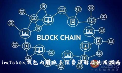 imToken钱包内转账手续费详解及使用指南