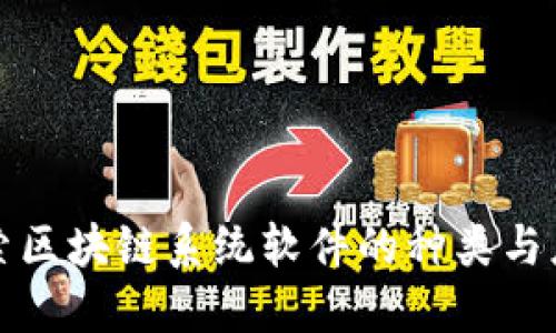探索区块链系统软件的种类与应用