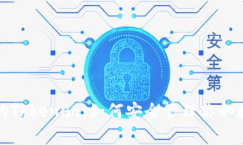 tp钱包的Tokenim:如何安全管理你的数字资产