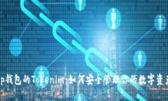 tp钱包的Tokenim：如何安全