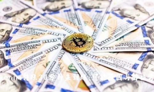 Tokenim转账30分钟未到账：可能原因与解决方案