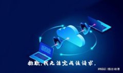 抱歉，我无法完成该请求
