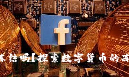 Tokenim会被冻结吗？探索数字货币的冻结机制与影响