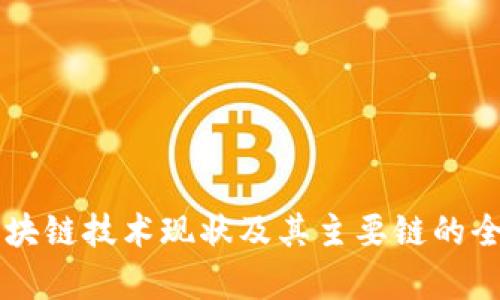 中国区块链技术现状及其主要链的全面解析