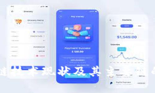中国区块链技术现状及其主要链的全面解析
