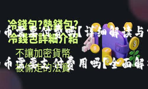 上Tokenim的币需要付费吗？详细解读与常见问题

上Tokenim的币需要支付费用吗？全面解析与常见问题