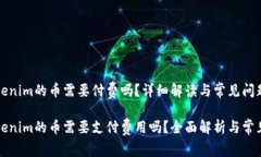 上Tokenim的币需要付费吗？