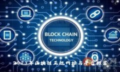 2023年区块链正规网址与平