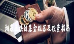 湖南区块链基金推荐及投