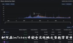 如何在imToken中安全高效地