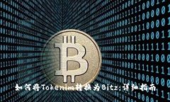 如何将Tokenim转换为Bitz：详