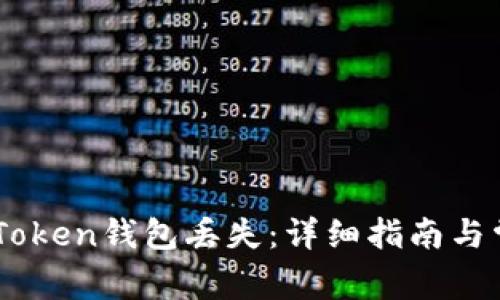 如何应对ImToken钱包丢失:详细指南与常见问题解答