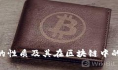 Tokenim的性质及其在区块链