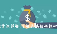 区块链基础常识详解：了