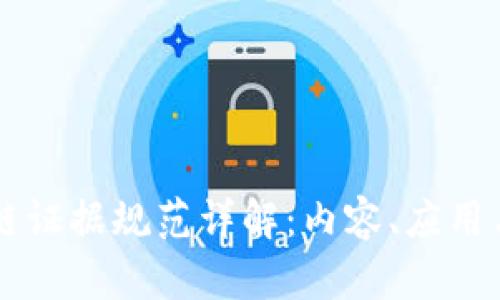 区块链证据规范详解：内容、应用与未来