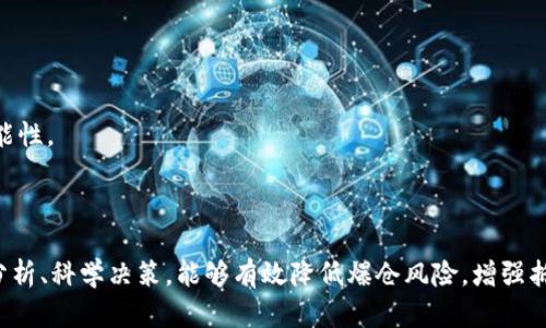 区块链爆仓骗局的原因解析与防范措施

区块链, 爆仓, 骗局, 原因, 防范措施/guanjianci

1. 引言
随着区块链技术的迅速发展及其在金融领域的广泛应用，有关区块链的相关骗局也层出不穷，特别是“爆仓骗局”成为了投资者关注的焦点。所谓爆仓，通常指的是投资者账户中的资产因价格暴跌而被强制平仓，造成严重的财务损失。而将这一概念与骗局结合起来，可以理解为以此为噱头进行的欺诈行为，它可能涉及虚假宣传、市场操控、技术故障等多种复杂因素。在本篇文章中，我们将深入探讨区块链爆仓骗局的原因，同时提供有效的防范措施，以帮助投资者保护自己的利益。

2. 区块链爆仓骗局的主要原因
在探讨区块链爆仓骗局的原因时，可以从多个层面进行分析，包括市场环境、技术因素、心理因素以及监管缺失等。

2.1 市场环境的影响
区块链领域的市场环境瞬息万变，投资者常因跟风行为而参与项目。当市场出现剧烈波动，尤其是大幅下跌时，很多投资者往往缺乏理性的分析，可能盲目跟投或在不明风险的情况下进行加杠杆操作。当市场价格下跌至一定阈值时，便会触发爆仓，造成不可挽回的损失。而这些投机行为，无疑是爆仓骗局的温床。

2.2 技术因素的诡计
技术在区块链的应用中占据重要地位，但同时也成为了一些不法分子所利用的工具。例如，通过高频交易技术操控市场，导致价格的非理性波动，从而吸引投资者盲目跟进。这种情况下，不法分子可以在低价位时大量买入，再通过操控价格将资产抬升，最后造成其他投资者的爆仓。此外，很多普通投资者对区块链技术的了解有限，容易被伪装的技术分析和虚假的交易数据所蒙蔽。

2.3 心理因素的驱动
人性中的贪婪和恐惧是导致爆仓骗局的重要心理因素。在牛市期间，很多人容易陷入“FOMO”（错失恐惧症）的情绪，毕竟有可能获取短期内巨额利润，这使得更多的人在没有仔细研究项目及相关风险的情况下投入资金。而在熊市时期，恐惧心理使得投资者迅速抛售，从而加速爆仓的发生。不法分子往往针对这种情绪进行操控，以便实现自己的利益。

2.4 监管缺失的后果
区块链及加密货币在多数地区仍然处于缺乏明确监管的状态，这为爆仓骗局的滋生提供了温床。许多伪装成优秀项目的骗局不仅没有得到合法授权，甚至在某些情况下会利用法律漏洞进行欺诈。在这样的环境中，普通投资者往往难以查实项目的真实性，从而容易上当受骗。

2.5 信息不对称与教育不足
区块链领域的信息不对称是导致投资者遭受爆仓骗局的又一重要原因。很多投资者对区块链的基本知识、市场趋势、投资策略等方面的了解都相对有限，这使得他们在选择投资项目时容易受骗。正因如此，加密货币市场中的一些骗局常常借助模糊的信息、空洞的承诺以及拥有人气社交媒体的包装，吸引投资者上钩。

3. 防范区块链爆仓骗局的措施
为了更有效地识别和防范区块链爆仓骗局，投资者需要采取多项措施。以下是一些有效的防范建议：

3.1 增强市场分析能力
首先，投资者应该增强自己在市场分析方面的能力，包括了解区块链项目的基本面、技术面和市场面。通过持续的学习和积累，投资者能够更好地判断项目的价值及风险，从而避免冲动的投资行为。

3.2 注重项目的合法性与透明度
其次，选择投资的项目时，要特别关注其合法性和透明度。正规的区块链项目通常会向公众披露详细的信息，如白皮书、团队背景、法律合规等。在决定投资前，务必对项目进行综合性尽职调查，确认其是否符合投资要求。

3.3 设置风险控制机制
另外，投资者应当在交易时设置明确的风险控制机制。例如，可以设置止损点来保护自己的投资组合，避免因市场波动导致过度损失。同时，合理配置投资比例，谨慎对待杠杆交易，以降低自身的风险承担。

3.4 提高自我保护意识
增加自我保护意识也非常重要。在参与任何投资之前，了解自身的风险承受能力，以及可能面临的各种风险是非常必要的。对于过于美好的投资回报，投资者应保持警惕，避免被短期利益所驱动。

3.5 参与正规平台及社群
最后，选择参与正规的平台和社群，可以有效降低受骗的概率。选择一些知名的、受监管的大型交易所进行交易，并参与一些专业的区块链社区和论坛，从中获取有价值的信息和经验，提升自己的投资水平。

4. 可能相关的问题解答

4.1 如何识别区块链项目的合法性？
识别区块链项目的合法性需要从多个方面进行综合判断。首先，查看项目的白皮书，确保其内容全面且具体，有清晰的发展规划和技术实现方案。此外，了解项目团队的背景、经验和过往业绩，是否有丰富的行业经验，都是关键要素。如果团队成员有参与过成功项目的经历，通常可以增加项目的可信度。
其次，查阅项目的社交媒体和论坛评价，看其在行业内的声誉如何。如果项目在社交媒体上获得了良好的口碑，且社区活跃，通常也是一种积极的信号。同时，遵循资金透明原则，查看项目是否有公开的审计报告，并且能接受外部审核。

4.2 投资区块链时如何避免爆仓风险？
避免爆仓风险的关键在于合理控制仓位和设定风险控制策略。投资者首先要了解自己的资金情况，确定能够承受的损失范围，制定合理的资金投入计划。同时，要分散投资，不要将所有资金投入单一项目，降低局部风险的同时提升整体收益。
使用合适的止损策略非常重要，保证在市场价格触及某一阈值时自动止损，避免损失扩大。还应定期审查和调整自己的投资组合，及时根据市场变化作出反应，做到灵活应变，不盲目跟风。

4.3 区块链爆仓骗局常见的手法有哪些？
区块链爆仓骗局常见的手法有多种，其中之一是虚假宣传，通过夸大项目的潜在收益、造势引导投资者盲目跟风，最终导致损失。另一种是利用技术手段操控市场价格，设立诱人的投资机会，以获取其他投资者的资金。
此外，很多不法分子利用社交媒体和社群，散播虚假信息，迷惑普通投资者，要特别警惕这些小道消息。同时，诈骗者还可能创建与知名平台相似的网站，伪装成正规交易所吸引用户注册、存款等。

4.4 如何提升自己的区块链知识水平？
提升区块链知识水平可以通过多种途径进行。首先，报名参加各类区块链课程，是一个系统学习的好方式，尤其是在线教育平台提供的学习资源丰富多样，能够帮助投资者获得理论知识。
其次，参与专业的区块链社区与论坛，在其中与他人交流，分享经验，能够拓宽自己的视野。阅读行业投资报告、研究资料等也非常重要，能够帮助投资者及时掌握市场动态与技术进展。

4.5 监管在防范区块链骗局中的重要性如何体现？
监管在防范区块链骗局中具有至关重要的作用。良好的监管能够为投资者提供保护，提升市场透明度，帮助减轻信息不对称的现象。监管机构能够通过设立资质要求及信息披露机制，提高项目的合规性，降低诈骗的可能性。
同时，监管还可以对虚假营销、市场操控等违法行为进行打压，从而创建一个更为健康的市场环境。此外，监管机构更可以通过投资者教育提高公众的风险意识，帮助投资者识别骗局，降低投资决策的盲目性。

5. 结论
区块链爆仓骗局是一个复杂的问题，涉及市场、技术、心理及监管的多方面因素。提高自身的识别能力和防范意识，保持冷静和理性的投资心态，是每位投资者面对区块链市场时应具备的重要素质。通过加强学习、严谨分析、科学决策，能够有效降低爆仓风险，增强抵御诈骗的能力，保护自己的财产安全。本篇文章希望能为您对区块链爆仓骗局有更深入的认识与了解，同时为您的投资决策提供帮助。