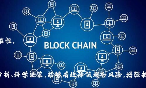 区块链爆仓骗局的原因解析与防范措施

区块链, 爆仓, 骗局, 原因, 防范措施/guanjianci

1. 引言
随着区块链技术的迅速发展及其在金融领域的广泛应用，有关区块链的相关骗局也层出不穷，特别是“爆仓骗局”成为了投资者关注的焦点。所谓爆仓，通常指的是投资者账户中的资产因价格暴跌而被强制平仓，造成严重的财务损失。而将这一概念与骗局结合起来，可以理解为以此为噱头进行的欺诈行为，它可能涉及虚假宣传、市场操控、技术故障等多种复杂因素。在本篇文章中，我们将深入探讨区块链爆仓骗局的原因，同时提供有效的防范措施，以帮助投资者保护自己的利益。

2. 区块链爆仓骗局的主要原因
在探讨区块链爆仓骗局的原因时，可以从多个层面进行分析，包括市场环境、技术因素、心理因素以及监管缺失等。

2.1 市场环境的影响
区块链领域的市场环境瞬息万变，投资者常因跟风行为而参与项目。当市场出现剧烈波动，尤其是大幅下跌时，很多投资者往往缺乏理性的分析，可能盲目跟投或在不明风险的情况下进行加杠杆操作。当市场价格下跌至一定阈值时，便会触发爆仓，造成不可挽回的损失。而这些投机行为，无疑是爆仓骗局的温床。

2.2 技术因素的诡计
技术在区块链的应用中占据重要地位，但同时也成为了一些不法分子所利用的工具。例如，通过高频交易技术操控市场，导致价格的非理性波动，从而吸引投资者盲目跟进。这种情况下，不法分子可以在低价位时大量买入，再通过操控价格将资产抬升，最后造成其他投资者的爆仓。此外，很多普通投资者对区块链技术的了解有限，容易被伪装的技术分析和虚假的交易数据所蒙蔽。

2.3 心理因素的驱动
人性中的贪婪和恐惧是导致爆仓骗局的重要心理因素。在牛市期间，很多人容易陷入“FOMO”（错失恐惧症）的情绪，毕竟有可能获取短期内巨额利润，这使得更多的人在没有仔细研究项目及相关风险的情况下投入资金。而在熊市时期，恐惧心理使得投资者迅速抛售，从而加速爆仓的发生。不法分子往往针对这种情绪进行操控，以便实现自己的利益。

2.4 监管缺失的后果
区块链及加密货币在多数地区仍然处于缺乏明确监管的状态，这为爆仓骗局的滋生提供了温床。许多伪装成优秀项目的骗局不仅没有得到合法授权，甚至在某些情况下会利用法律漏洞进行欺诈。在这样的环境中，普通投资者往往难以查实项目的真实性，从而容易上当受骗。

2.5 信息不对称与教育不足
区块链领域的信息不对称是导致投资者遭受爆仓骗局的又一重要原因。很多投资者对区块链的基本知识、市场趋势、投资策略等方面的了解都相对有限，这使得他们在选择投资项目时容易受骗。正因如此，加密货币市场中的一些骗局常常借助模糊的信息、空洞的承诺以及拥有人气社交媒体的包装，吸引投资者上钩。

3. 防范区块链爆仓骗局的措施
为了更有效地识别和防范区块链爆仓骗局，投资者需要采取多项措施。以下是一些有效的防范建议：

3.1 增强市场分析能力
首先，投资者应该增强自己在市场分析方面的能力，包括了解区块链项目的基本面、技术面和市场面。通过持续的学习和积累，投资者能够更好地判断项目的价值及风险，从而避免冲动的投资行为。

3.2 注重项目的合法性与透明度
其次，选择投资的项目时，要特别关注其合法性和透明度。正规的区块链项目通常会向公众披露详细的信息，如白皮书、团队背景、法律合规等。在决定投资前，务必对项目进行综合性尽职调查，确认其是否符合投资要求。

3.3 设置风险控制机制
另外，投资者应当在交易时设置明确的风险控制机制。例如，可以设置止损点来保护自己的投资组合，避免因市场波动导致过度损失。同时，合理配置投资比例，谨慎对待杠杆交易，以降低自身的风险承担。

3.4 提高自我保护意识
增加自我保护意识也非常重要。在参与任何投资之前，了解自身的风险承受能力，以及可能面临的各种风险是非常必要的。对于过于美好的投资回报，投资者应保持警惕，避免被短期利益所驱动。

3.5 参与正规平台及社群
最后，选择参与正规的平台和社群，可以有效降低受骗的概率。选择一些知名的、受监管的大型交易所进行交易，并参与一些专业的区块链社区和论坛，从中获取有价值的信息和经验，提升自己的投资水平。

4. 可能相关的问题解答

4.1 如何识别区块链项目的合法性？
识别区块链项目的合法性需要从多个方面进行综合判断。首先，查看项目的白皮书，确保其内容全面且具体，有清晰的发展规划和技术实现方案。此外，了解项目团队的背景、经验和过往业绩，是否有丰富的行业经验，都是关键要素。如果团队成员有参与过成功项目的经历，通常可以增加项目的可信度。
其次，查阅项目的社交媒体和论坛评价，看其在行业内的声誉如何。如果项目在社交媒体上获得了良好的口碑，且社区活跃，通常也是一种积极的信号。同时，遵循资金透明原则，查看项目是否有公开的审计报告，并且能接受外部审核。

4.2 投资区块链时如何避免爆仓风险？
避免爆仓风险的关键在于合理控制仓位和设定风险控制策略。投资者首先要了解自己的资金情况，确定能够承受的损失范围，制定合理的资金投入计划。同时，要分散投资，不要将所有资金投入单一项目，降低局部风险的同时提升整体收益。
使用合适的止损策略非常重要，保证在市场价格触及某一阈值时自动止损，避免损失扩大。还应定期审查和调整自己的投资组合，及时根据市场变化作出反应，做到灵活应变，不盲目跟风。

4.3 区块链爆仓骗局常见的手法有哪些？
区块链爆仓骗局常见的手法有多种，其中之一是虚假宣传，通过夸大项目的潜在收益、造势引导投资者盲目跟风，最终导致损失。另一种是利用技术手段操控市场价格，设立诱人的投资机会，以获取其他投资者的资金。
此外，很多不法分子利用社交媒体和社群，散播虚假信息，迷惑普通投资者，要特别警惕这些小道消息。同时，诈骗者还可能创建与知名平台相似的网站，伪装成正规交易所吸引用户注册、存款等。

4.4 如何提升自己的区块链知识水平？
提升区块链知识水平可以通过多种途径进行。首先，报名参加各类区块链课程，是一个系统学习的好方式，尤其是在线教育平台提供的学习资源丰富多样，能够帮助投资者获得理论知识。
其次，参与专业的区块链社区与论坛，在其中与他人交流，分享经验，能够拓宽自己的视野。阅读行业投资报告、研究资料等也非常重要，能够帮助投资者及时掌握市场动态与技术进展。

4.5 监管在防范区块链骗局中的重要性如何体现？
监管在防范区块链骗局中具有至关重要的作用。良好的监管能够为投资者提供保护，提升市场透明度，帮助减轻信息不对称的现象。监管机构能够通过设立资质要求及信息披露机制，提高项目的合规性，降低诈骗的可能性。
同时，监管还可以对虚假营销、市场操控等违法行为进行打压，从而创建一个更为健康的市场环境。此外，监管机构更可以通过投资者教育提高公众的风险意识，帮助投资者识别骗局，降低投资决策的盲目性。

5. 结论
区块链爆仓骗局是一个复杂的问题，涉及市场、技术、心理及监管的多方面因素。提高自身的识别能力和防范意识，保持冷静和理性的投资心态，是每位投资者面对区块链市场时应具备的重要素质。通过加强学习、严谨分析、科学决策，能够有效降低爆仓风险，增强抵御诈骗的能力，保护自己的财产安全。本篇文章希望能为您对区块链爆仓骗局有更深入的认识与了解，同时为您的投资决策提供帮助。