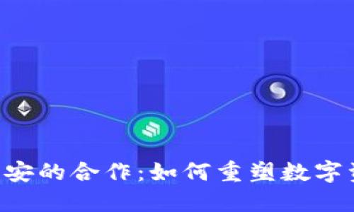 Tokenim与币安的合作:如何重塑数字资产交易体验