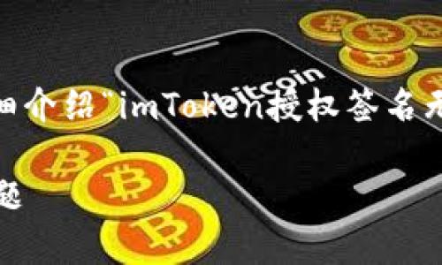 在这里，我将为您提供一个的、相关关键词，并详细介绍“imToken授权签名无法点击”的主题，同时回答一些可能相关的问题。

imToken授权签名点不了？教你如何解决常见问题