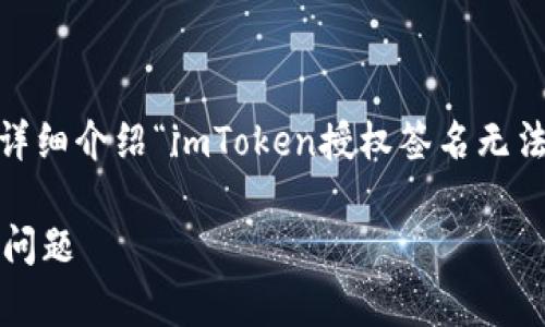 在这里，我将为您提供一个的、相关关键词，并详细介绍“imToken授权签名无法点击”的主题，同时回答一些可能相关的问题。

imToken授权签名点不了？教你如何解决常见问题