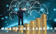2023年区块链石油币全解析